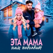 Эта мама нам подходит
