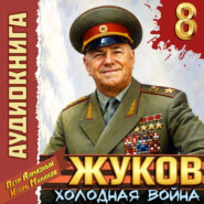 Жуков 8. Холодная война