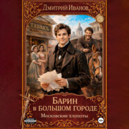 Барин в большом городе. Московские хлопоты