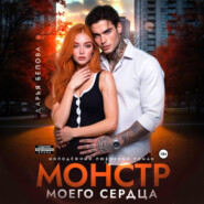 Монстр моего сердца