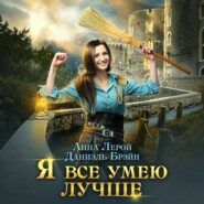 Я все умею лучше! Бытовые будни королевского гарнизона