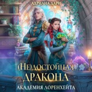 (Не) достойная дракона. Академия Лоренхейта