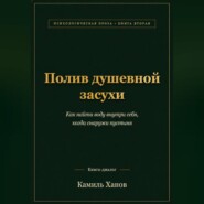Полив душевной засухи. Книга вторая.