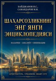 ШАҲАРСОЗЛИКНИНГ ЭНГ ЯНГИ ЭНЦИКЛОПЕДИЯСИ