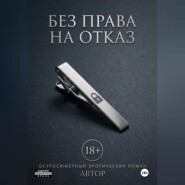 Без права на отказ