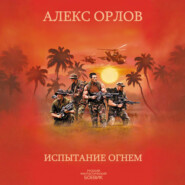 Испытание огнем