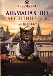 Альманах по Аргентине 2026. Гид по переезду