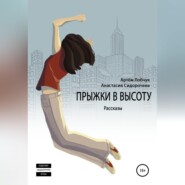 Прыжки в высоту. Рассказы