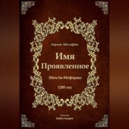 Имя Проявленное
