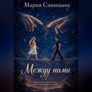Между нами