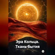 Эра Кольца. Ткань бытия