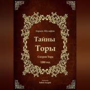 Тайны Торы - Ситрей Тора