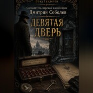 Следователь царской канцелярии Дмитрий Соболев. Девятая дверь.