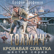 Толмач. Кровавая схватка. Серия 6
