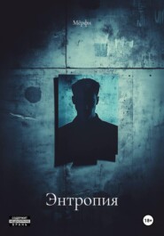 Энтропия