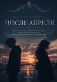 После апреля