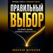 ПРАВИЛЬНЫЙ ВЫБОР. Как принять решение, о котором не придётся жалеть!