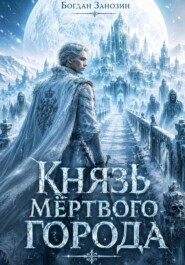 Князь Мёртвого Города