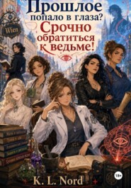 Прошлое попало в глаза? Срочно обратиться к ведьме!