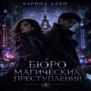 Бюро магических преступлений