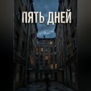 Пять дней