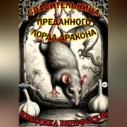 Спасительница преданного лорда-дракона