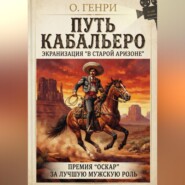 Путь кабальеро