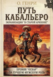 Путь кабальеро