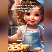 Я держу: истории, от которых мир становится чуть добрее