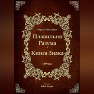 Плавильня Разума и Книга Знака