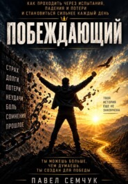 Побеждающий