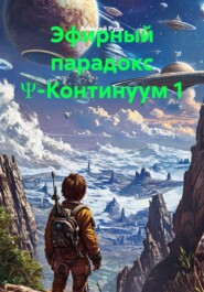 Эфирный парадокс Ψ-Континуум 1