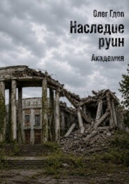 Наследие руин. Часть 2: Академия