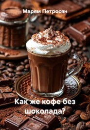 Как же кофе без шоколада?