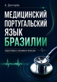 Медицинский португальский язык Бразилии: подготовка к экзамену Revalida