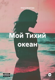 Мой Тихий океан