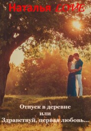 Отпуск в деревне или "Здравствуй, первая любовь"