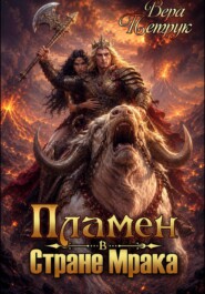 Пламен в Стране Мрака