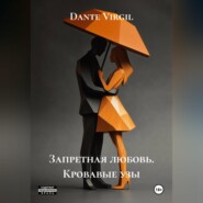 Запретная любовь. Кровавые узы