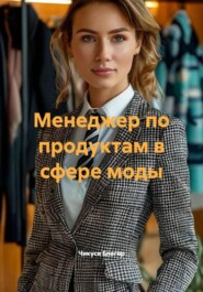 Менеджер по продуктам в сфере моды