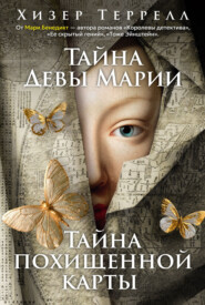 Тайна Девы Марии. Тайна похищенной карты