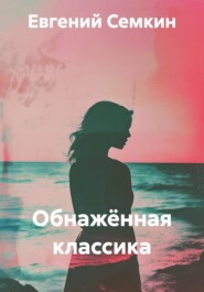 Обнажённая классика