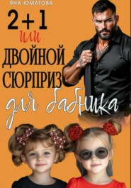 2+1 или Двойной сюрприз для бабника