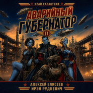 Край Галактики. Аварийный Губернатор