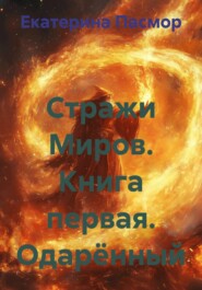 Стражи Миров. Книга первая. Одарённый