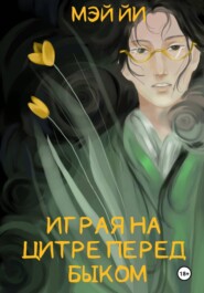 Играя на цитре перед быком