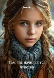 Там, где начинаются чувства