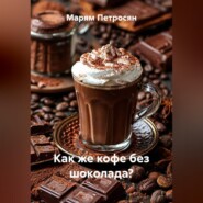 Как же кофе без шоколада?