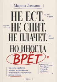 Не ест, не спит, не плачет. Но иногда врёт