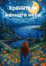 Хранители ночного неба